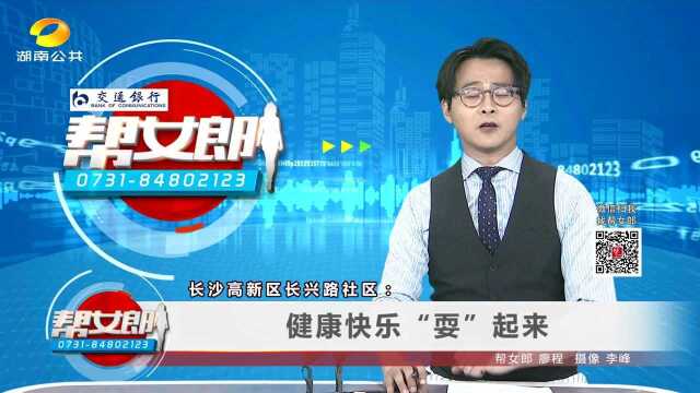 (快乐社区365)长沙高新区长兴路社区:健康快乐“耍”起来