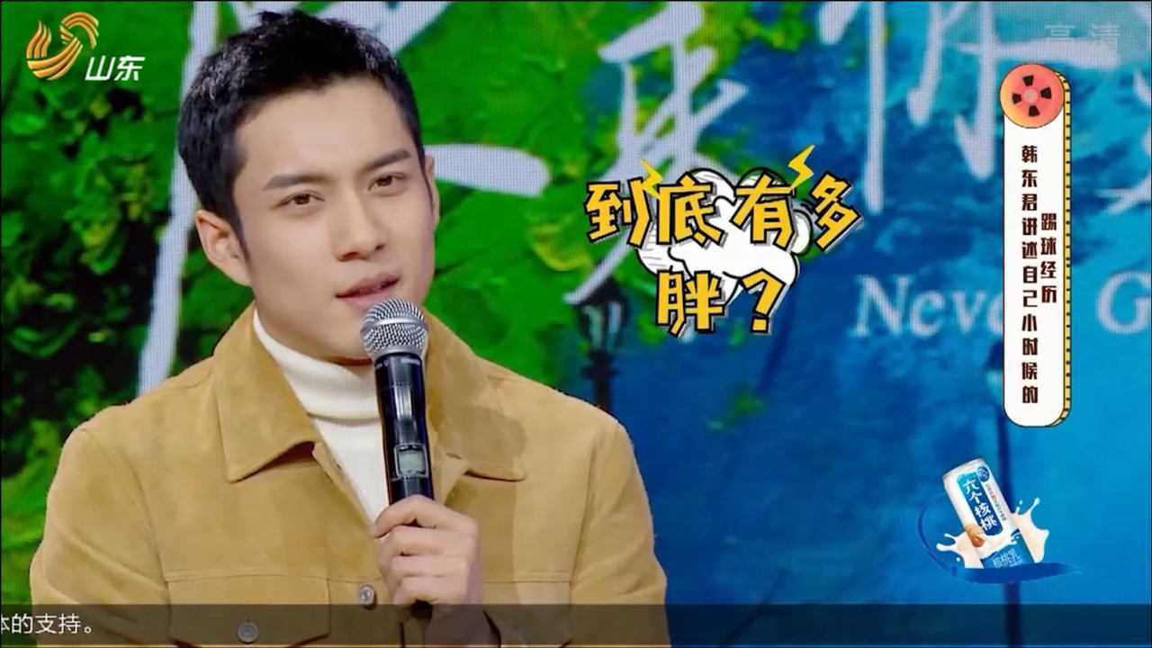 韩东君自曝小时候太胖,想考足球学校人家都没要他!