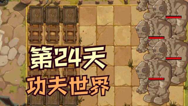 1阶植物大战僵尸2:功夫世界第24天,困难模式攻略 (面面面团)