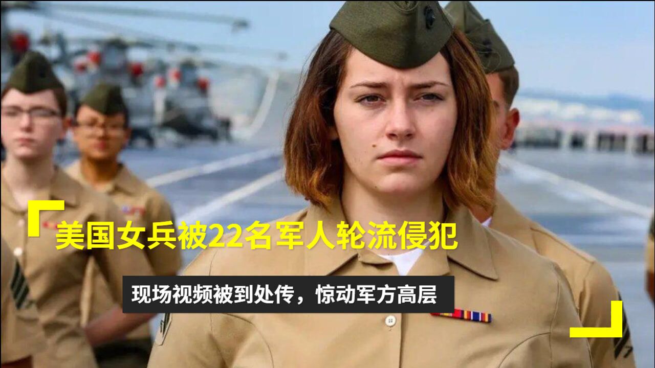 美国女兵被22名军人轮流侵犯！现场视频被到处传，惊动军方高层_高清