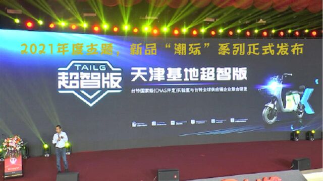 台铃天津基地—2021年度主题,新品“潮玩”系列正式发布