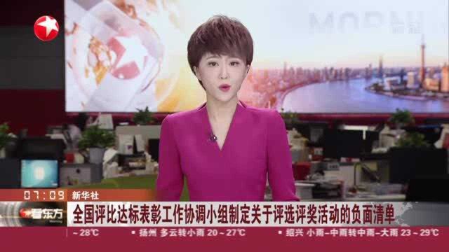 全国评比达标表彰工作协调小组制定关于评选评奖活动的负面清单