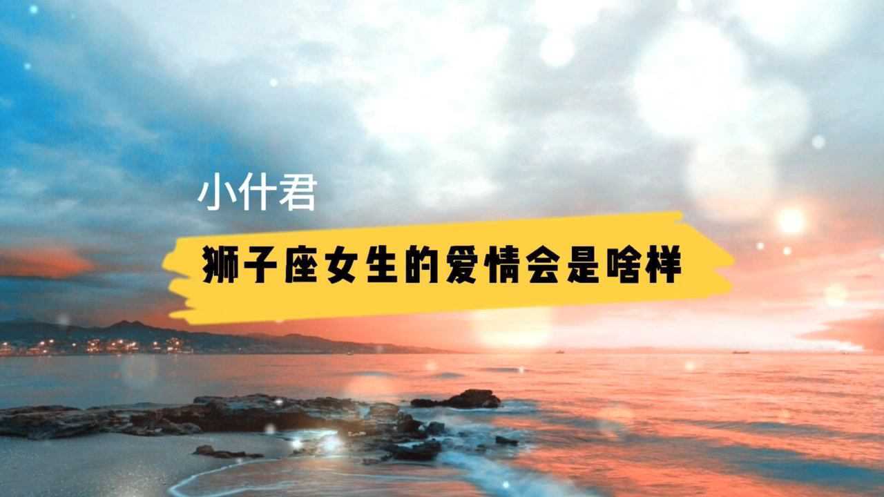 狮子座的女生爱情会是什么样的呢