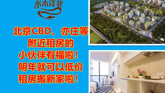 北京CBD、亦庄等附近租房的小伙伴有福啦!明年就可以搬新家啦!