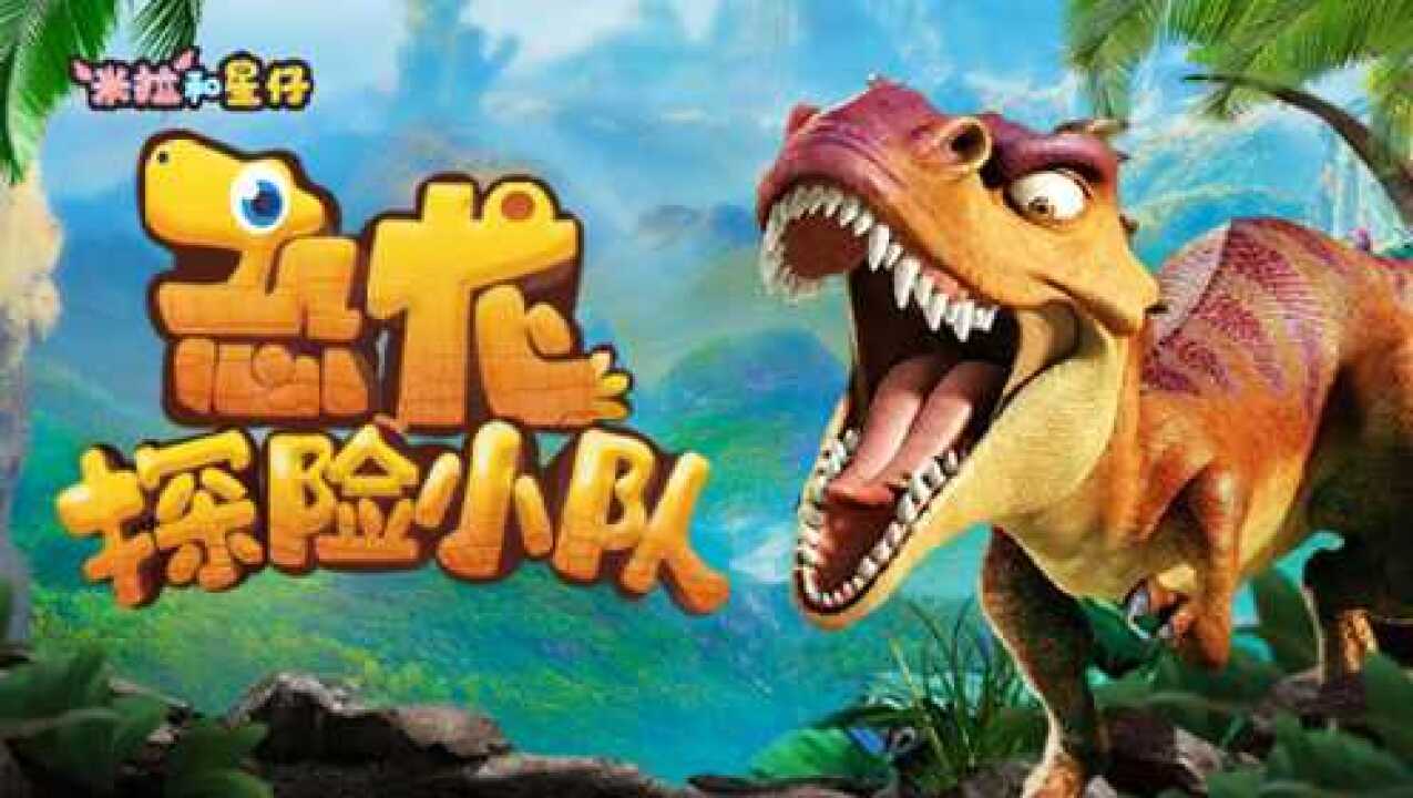 恐龙探险小队_高清1080p在线观看平台_腾讯视频