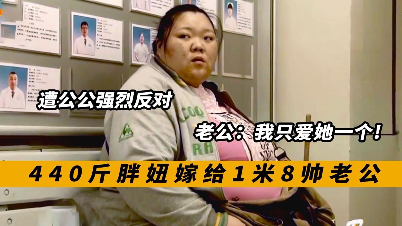 440斤胖妞嫁1米8帅哥,冒生命危险产子,公公却不让进门,纪录片_腾讯视频}