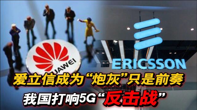 爱立信玩火自焚?损失超260亿后公然向华为发难,华为再次重磅发声