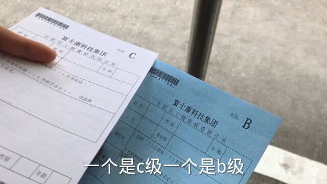 又在深圳富士康体检了,员工分为ABC三类,不知不觉我也成了B类员工