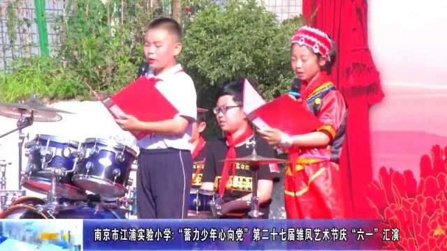 动态丨南京市江浦实验小学:“蓄力少年心向党”第二十七届雏凤艺术节庆“六一”汇演