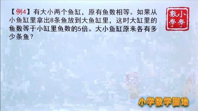 三年级奥数辅导课 只要知道大小鱼缸的多少变化 就能轻松解答这题