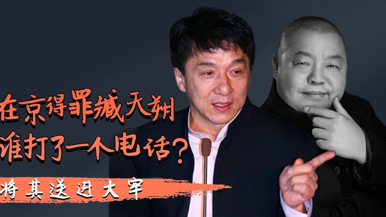 13年前在京得罪臧天朔成龙给谁打了一个电话直接将其送进大牢