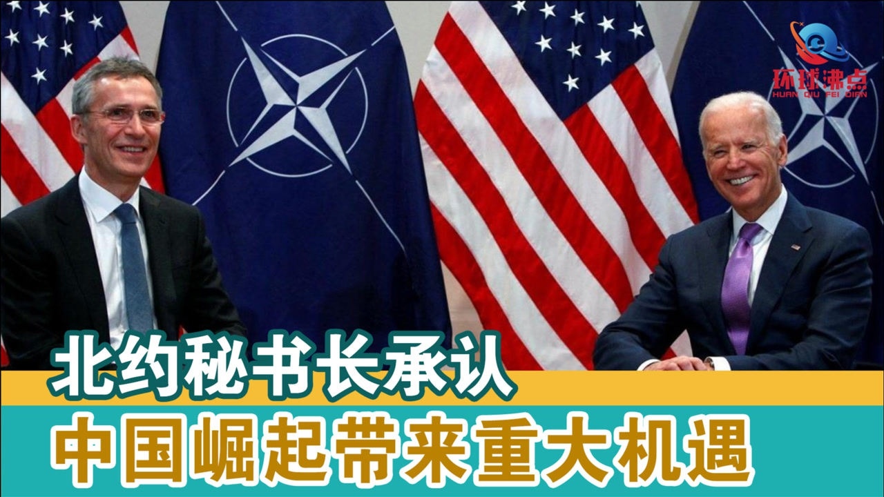 北约承认：中国崛起带来重大机遇，四大技术助力解放军成世界第一_腾讯视频