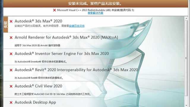 3DMAX2020卸载后重装报错误代码5 vc2013装失败修复了