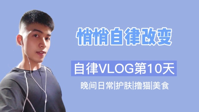 自律Vlog:打卡第10天,你要悄悄自律进步,然后用成绩惊艳所有人