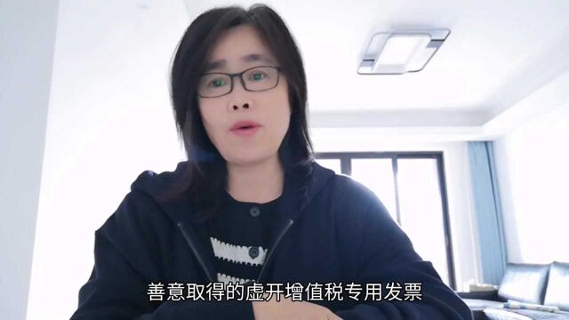 企业善意取得增值税专用发票的处理?