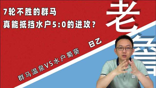 日乙:群马温泉VS水户蜀葵,7轮不胜的群马,真能抵挡水户5:0的进攻?