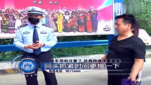 就算是“通病”也不能放松警惕!货车司机要注意这两种“小问题”