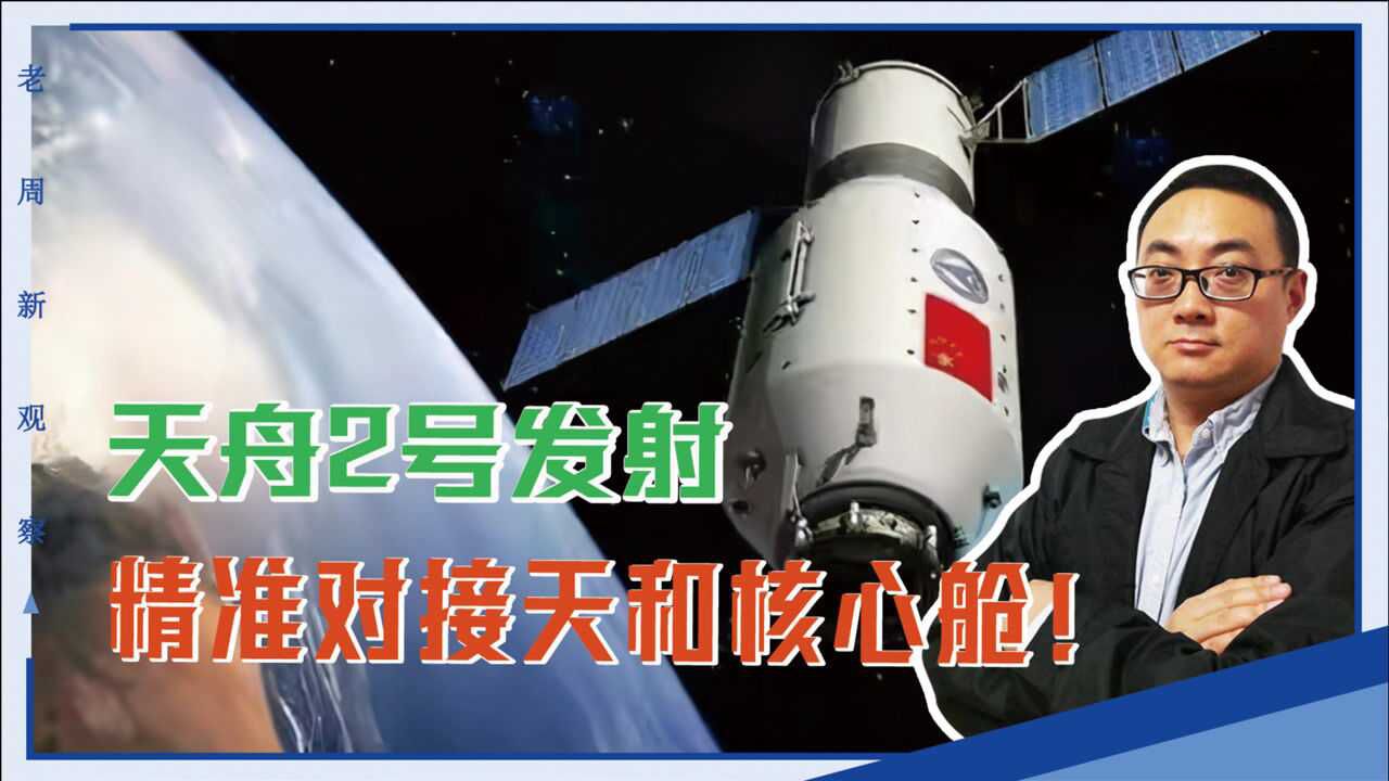 天舟2号发射,精准对接天和核心舱!美国还会嘲笑吗?