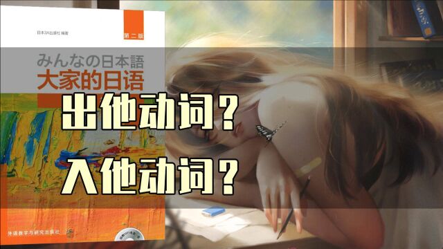 【大家的日语】三类动词和动名词的用法区别