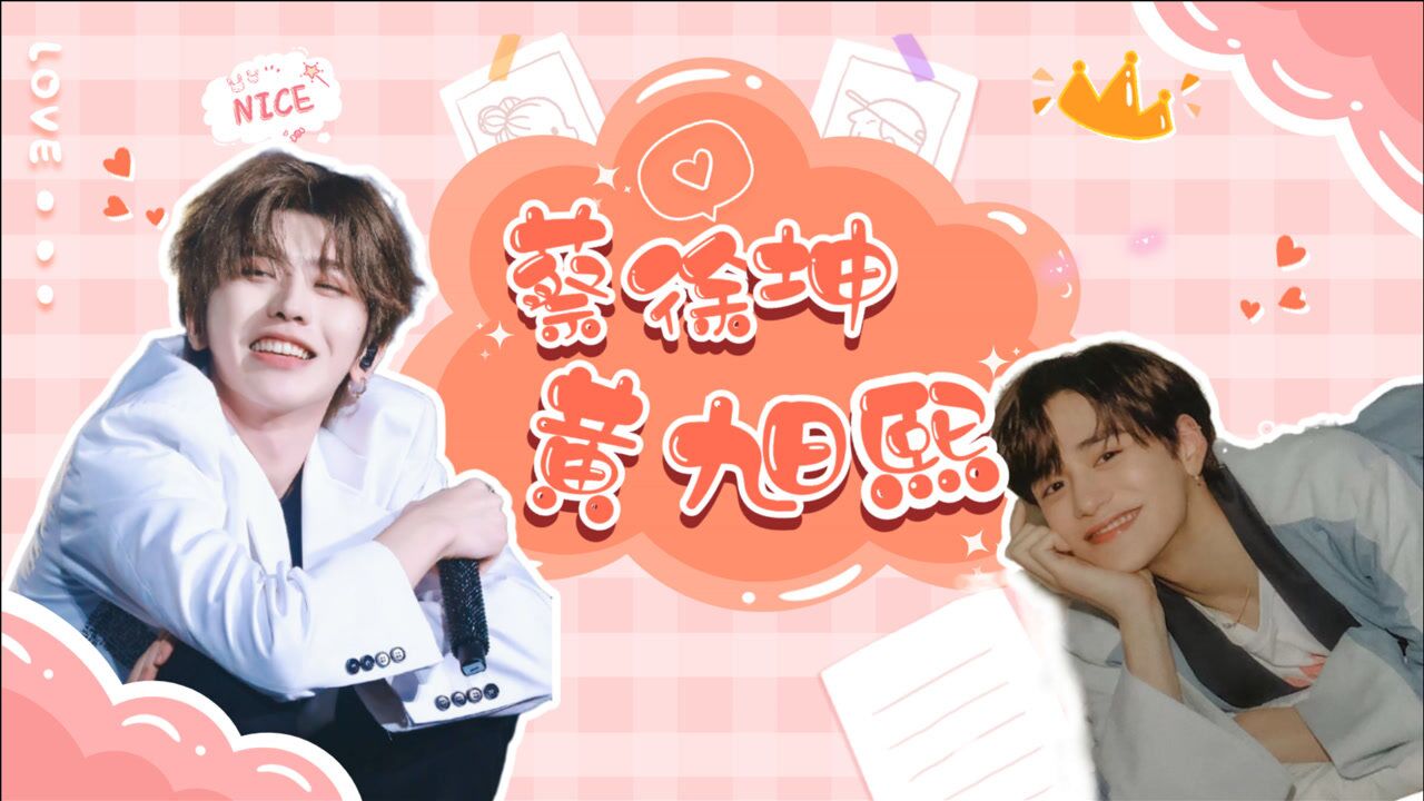 蔡徐坤黄旭熙互动又默契又可爱我仿佛磕到了一对新cp