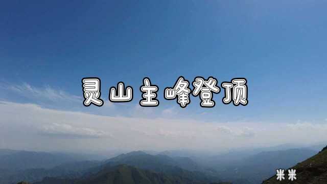 灵山主峰登顶