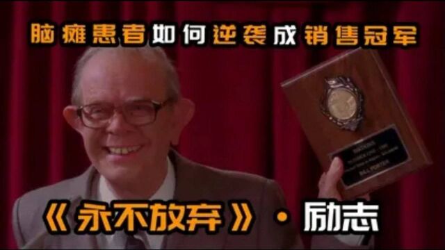 脑瘫患者 成为金牌销售员,评分8.6超级励志片,真人真事