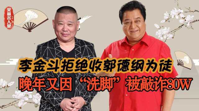 先是错失郭德纲,后又因“洗脚”被敲诈,李金斗到底得罪了谁?