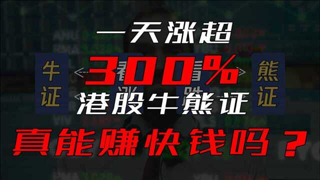 赚钱神器?一天涨超300% 港股牛熊证真能赚快钱吗