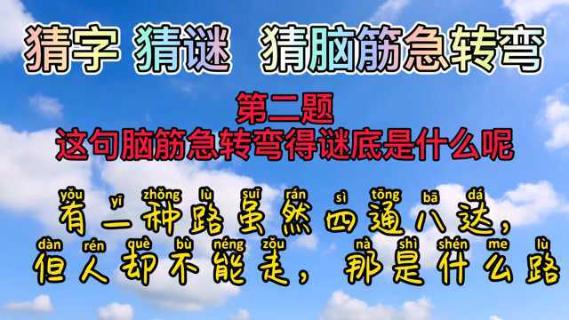 脑筋急转弯,有一种路虽然四通八达,但人却不能走?那是什么路?