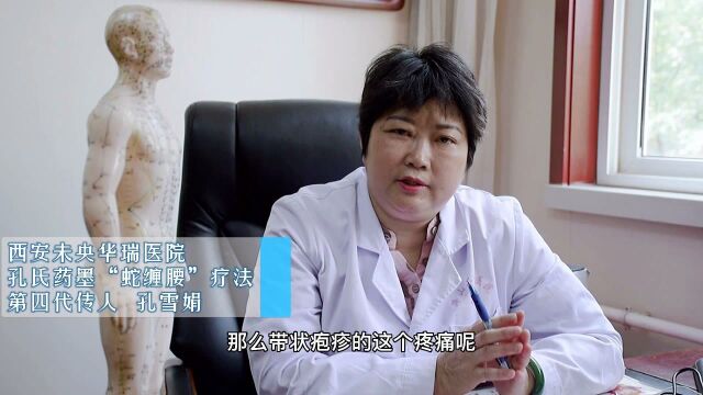 孔氏药墨“蛇缠腰”疗法创始人孔雪娟讲座 3:带状疱疹疼痛类型