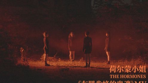 荷尔蒙小姐《布罗肯峰的鬼魂》MV