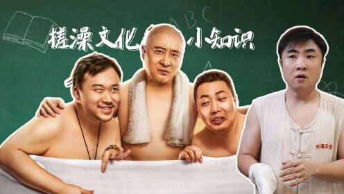 《东北老炮儿2》搓澡文化小知识,你知道多少#《东北老炮儿2》短视频