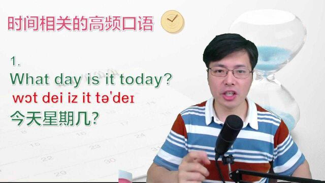 时间相关的英语口语有那些?跟山姆老师一起学习这5句