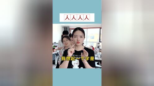 [图]女生猜小学智力题，这也太难了吧，十二个人是什么字？