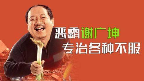 谢广坤变身“村霸”，专怼扶贫干部，结局却十分意外！