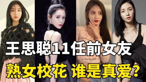 王思聪11任前女友，从97年的新欢到83年的旧爱，谁才是校长真爱？