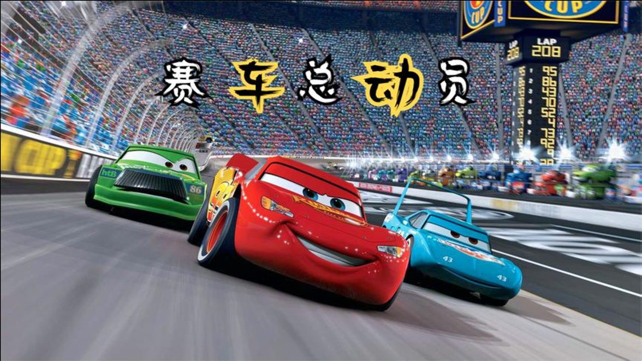 经典动画《赛车总动员》,你有我跑的快吗.