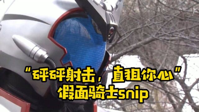 花家大我 “砰砰射击,直狙你心”,假面骑士snip