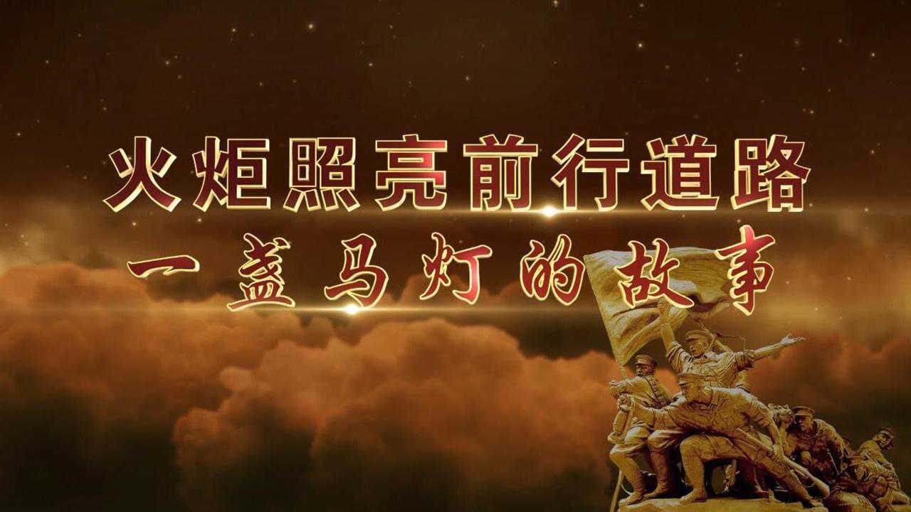 江西开放大学讲述党史:一盏马灯的故事_腾讯视频