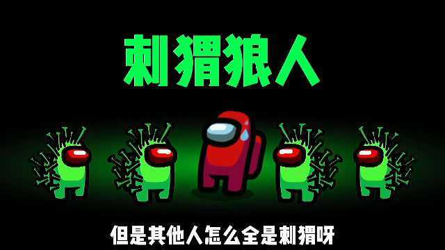 太空狼人杀:飞船上出现了刺猬狼人,为了治好刺猬人,橙子研发了群体治疗术