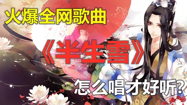 火爆全网歌曲半生雪怎么唱才好听