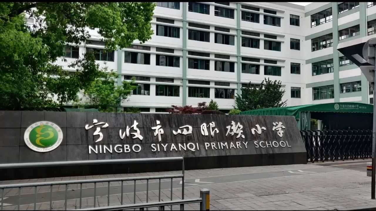 宁波市四眼碶小学新河校区田径特色大课间视频首发