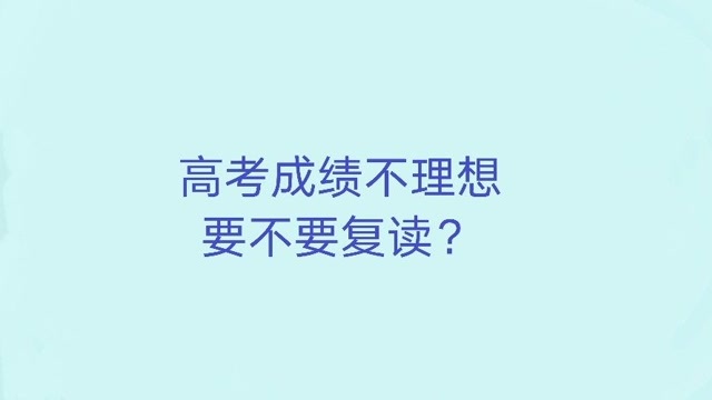 高考成绩不理想,要不要复读?