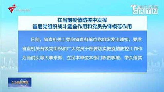 在当前疫情防控中发挥基层党组织战斗堡垒作用和党员先锋模范作用