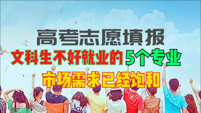 文科生不好就业的5个专业,市场需求已经饱和大,报考时慎重选择