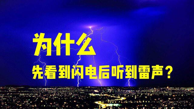 为什么先看到闪电后听到雷声?