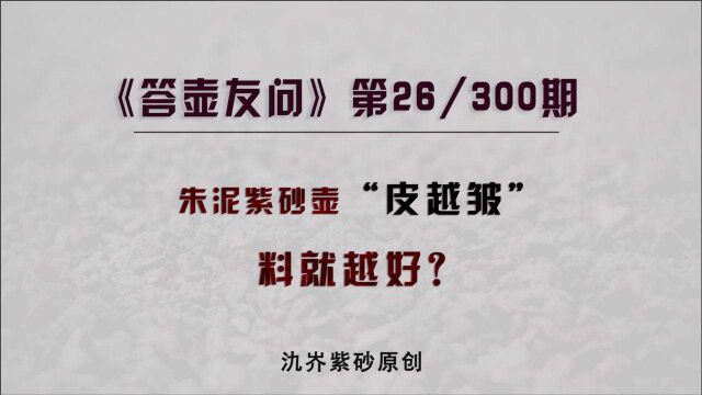 都什么时候了,你还在相信“朱泥紫砂壶”越是皱皮,料就越好?