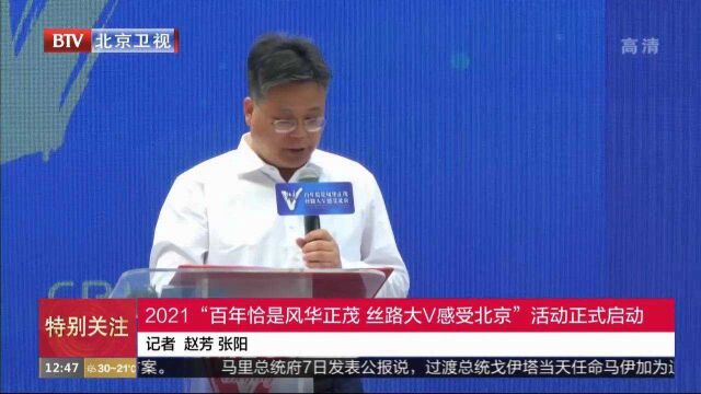 2021“百年恰是风华正茂丝路大V感受北京”活动正式启动