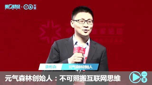 元气森林创始人:不可照搬互联网思维丨一手