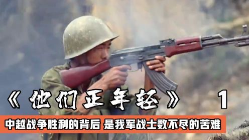 九人小队奔赴中越前线，不仅要面对越军的炮火还有着艰苦的环境，战争片#电影种草指南短视频大赛#